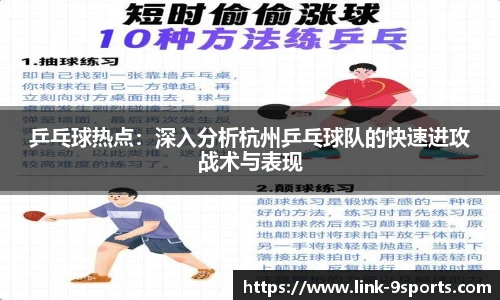 乒乓球热点：深入分析杭州乒乓球队的快速进攻战术与表现