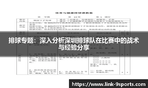 排球专题：深入分析深圳排球队在比赛中的战术与经验分享