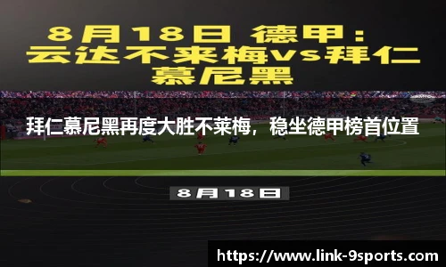 拜仁慕尼黑再度大胜不莱梅，稳坐德甲榜首位置