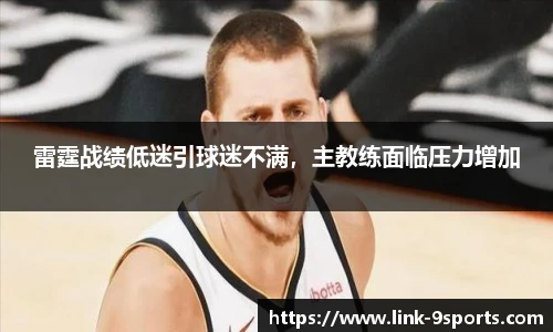 雷霆战绩低迷引球迷不满，主教练面临压力增加