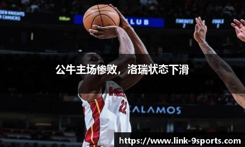 公牛主场惨败，洛瑞状态下滑
