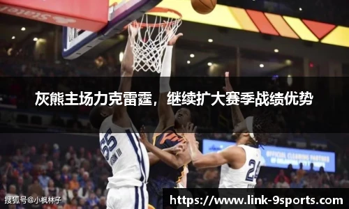 灰熊主场力克雷霆，继续扩大赛季战绩优势