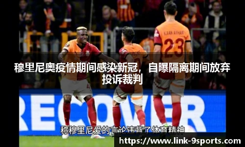 穆里尼奥疫情期间感染新冠，自曝隔离期间放弃投诉裁判