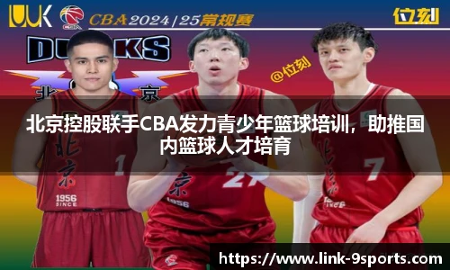 北京控股联手CBA发力青少年篮球培训，助推国内篮球人才培育