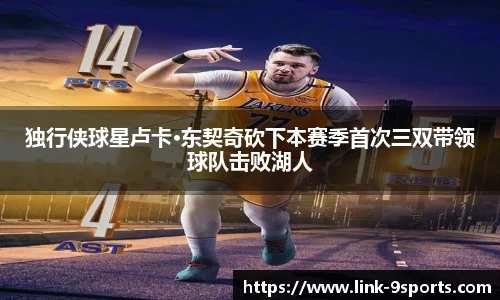独行侠球星卢卡·东契奇砍下本赛季首次三双带领球队击败湖人