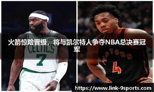 火箭惊险晋级，将与凯尔特人争夺NBA总决赛冠军