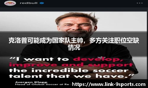克洛普可能成为国家队主帅，多方关注职位空缺情况