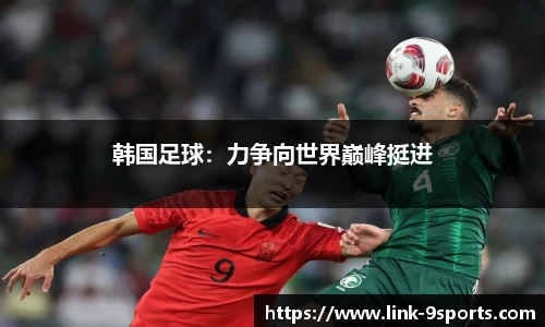韩国足球：力争向世界巅峰挺进