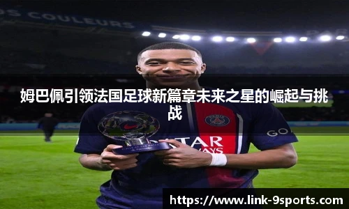 姆巴佩引领法国足球新篇章未来之星的崛起与挑战
