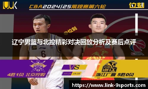 辽宁男篮与北控精彩对决回放分析及赛后点评