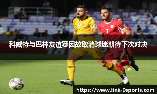科威特与巴林友谊赛因故取消球迷期待下次对决