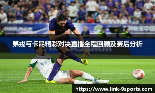 第戎与卡昂精彩对决直播全程回顾及赛后分析