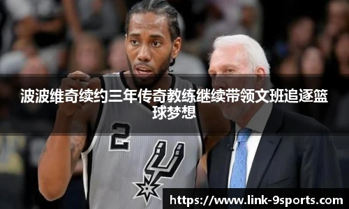 波波维奇续约三年传奇教练继续带领文班追逐篮球梦想