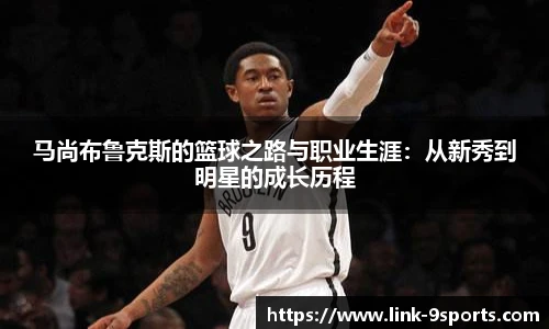 马尚布鲁克斯的篮球之路与职业生涯：从新秀到明星的成长历程