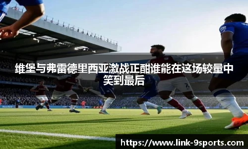 维堡与弗雷德里西亚激战正酣谁能在这场较量中笑到最后