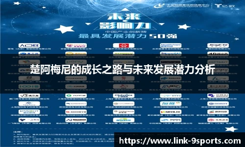 楚阿梅尼的成长之路与未来发展潜力分析