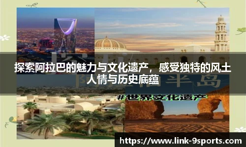 探索阿拉巴的魅力与文化遗产，感受独特的风土人情与历史底蕴
