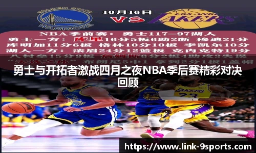 勇士与开拓者激战四月之夜NBA季后赛精彩对决回顾