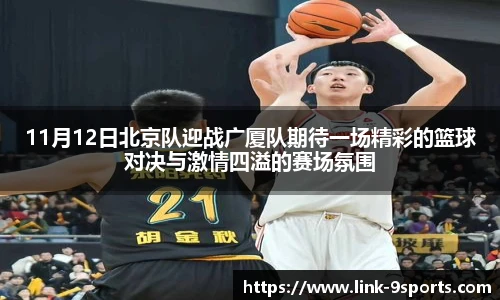 11月12日北京队迎战广厦队期待一场精彩的篮球对决与激情四溢的赛场氛围