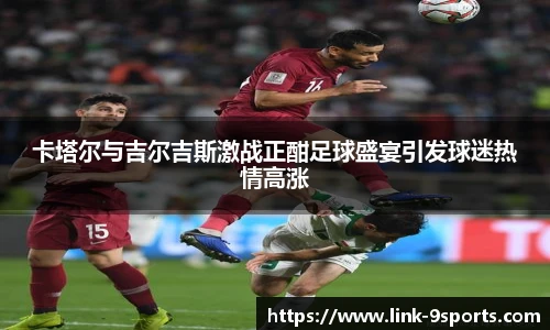 卡塔尔与吉尔吉斯激战正酣足球盛宴引发球迷热情高涨
