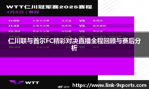 仁川联与首尔FC精彩对决直播全程回顾与赛后分析