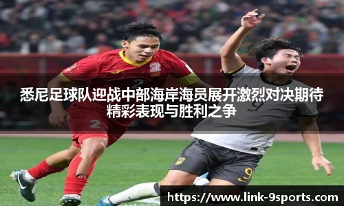悉尼足球队迎战中部海岸海员展开激烈对决期待精彩表现与胜利之争