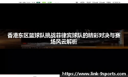 香港东区篮球队挑战菲律宾球队的精彩对决与赛场风云解析