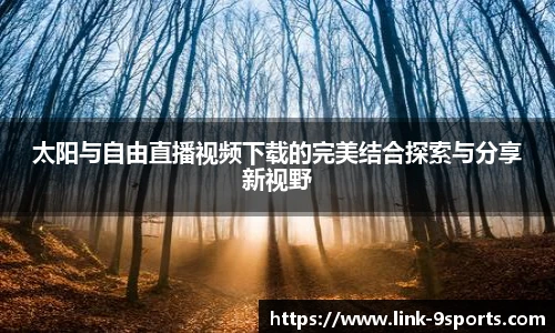 太阳与自由直播视频下载的完美结合探索与分享新视野