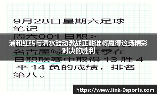 浦和红砖与清水鼓动激战正酣谁将赢得这场精彩对决的胜利