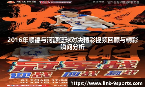 2016年顺德与河源篮球对决精彩视频回顾与精彩瞬间分析