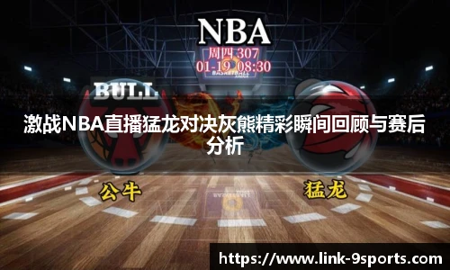激战NBA直播猛龙对决灰熊精彩瞬间回顾与赛后分析