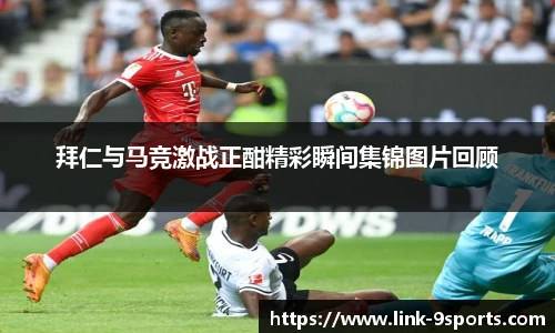 拜仁与马竞激战正酣精彩瞬间集锦图片回顾