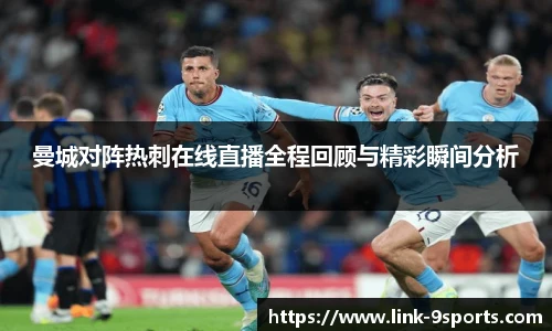 曼城对阵热刺在线直播全程回顾与精彩瞬间分析