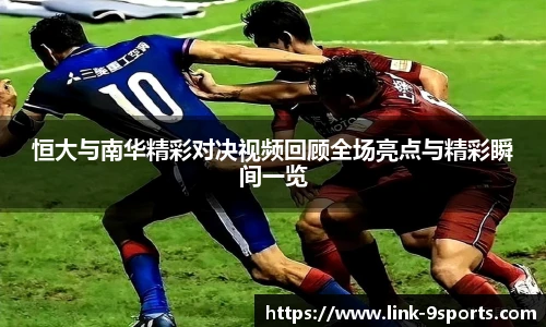 恒大与南华精彩对决视频回顾全场亮点与精彩瞬间一览