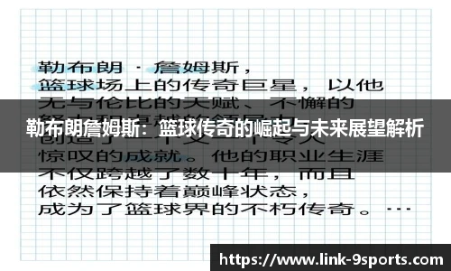 勒布朗詹姆斯：篮球传奇的崛起与未来展望解析