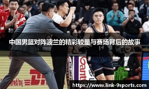 中国男篮对阵波兰的精彩较量与赛场背后的故事
