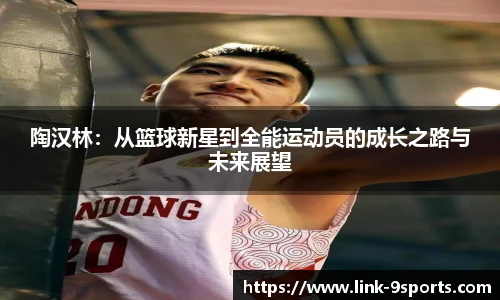 陶汉林：从篮球新星到全能运动员的成长之路与未来展望