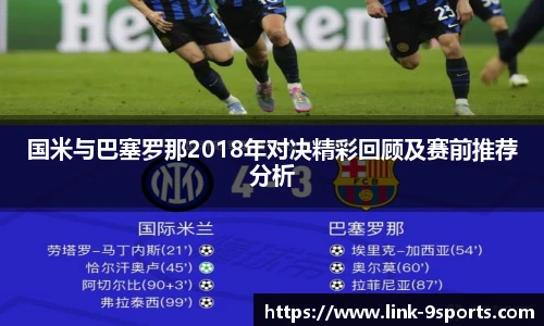 国米与巴塞罗那2018年对决精彩回顾及赛前推荐分析