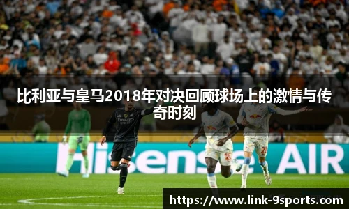 比利亚与皇马2018年对决回顾球场上的激情与传奇时刻