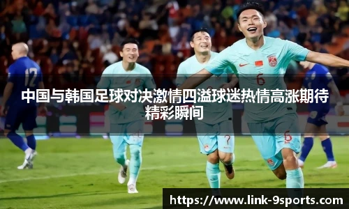 中国与韩国足球对决激情四溢球迷热情高涨期待精彩瞬间