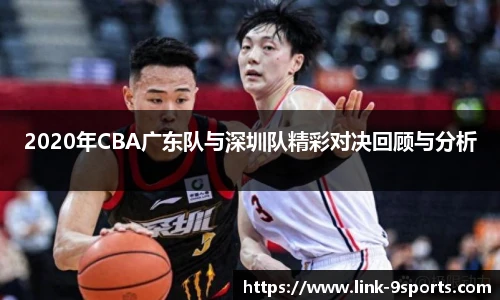 2020年CBA广东队与深圳队精彩对决回顾与分析