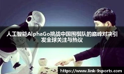 人工智能AlphaGo挑战中国围棋队的巅峰对决引发全球关注与热议